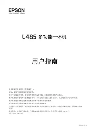 EPSON爱普生L485 用户指南